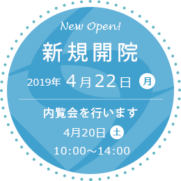 新規開院。2019年4月22日。